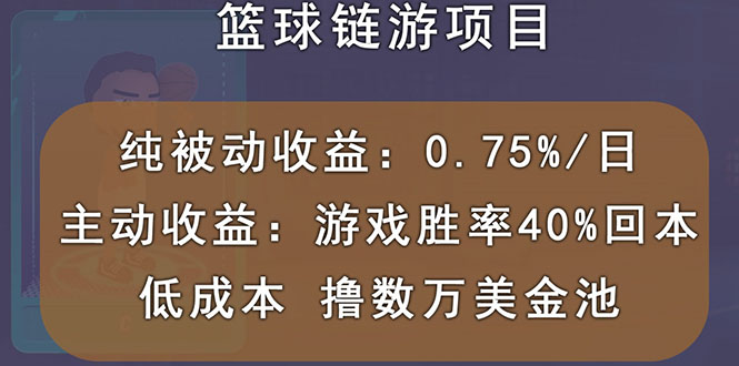 【副业项目3443期】国外曲快链篮球游戏项目，前期加入秒回本，被动收益日0.75%（国外赚钱项目）-春生副业网 