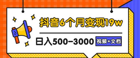 【副业项目3446期】抖音做宠物领域6个月变现19w案例（中视频蓝海冷门矩阵玩法完整版实操攻略教程）-春生副业网 