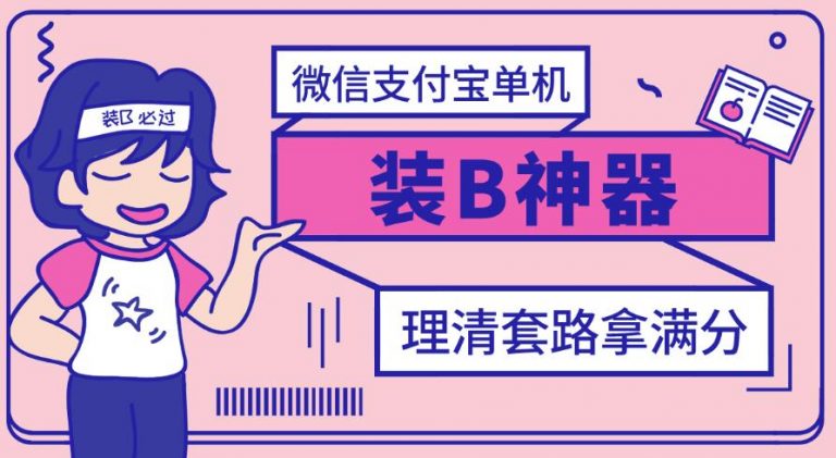 【副业项目3447期】【营销必备】微信支付宝单机装B神器（微商修改微信余额的软件）-春生副业网 