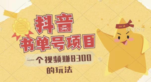 【副业项目3448期】最新抖音视频号书单号项目，一个视频赚8000的玩法（抖音书单号怎么赚钱）-春生副业网 