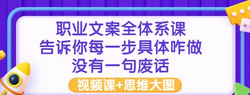 【副业项目3449期】职业文案全面系列课（如何成为文案策划高手）-春生副业网 