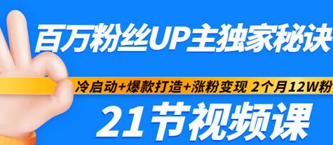 【副业项目3451期】百万粉丝UP主独家秘诀：冷启动+爆款打造+涨粉变现 2个月12W粉（21节视频课)-春生副业网 