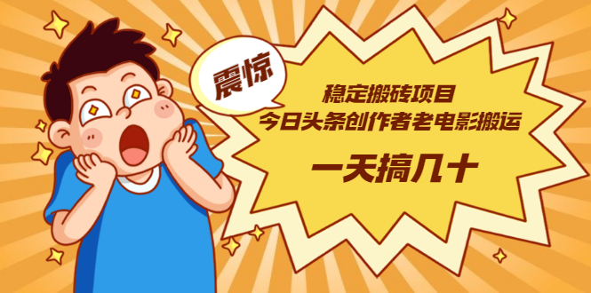 【副业项目3453期】电脑上赚钱的副业（今日头条创作者老电影搬运法 一天搞几十）-春生副业网 