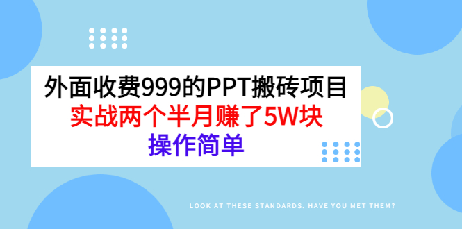 【副业项目3454期】外面收费999的PPT搬砖赚钱项目：实战两个半月赚了5W块（适合宝妈做的副业）-春生副业网 