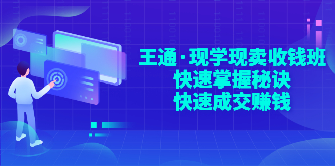 【副业项目3455期】快速成交的技巧（如何快速成交客户）-春生副业网 