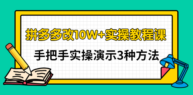 【副业项目3456期】拼多多改10W+销量的详细教程（拼多多改销量的3种方法）-春生副业网 