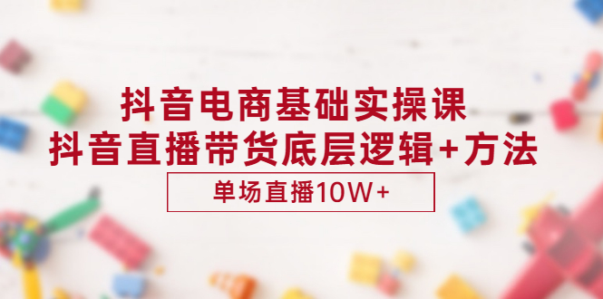 【副业项目3457期】抖音电商基础实操课（抖音直播电商入门教程）-春生副业网 