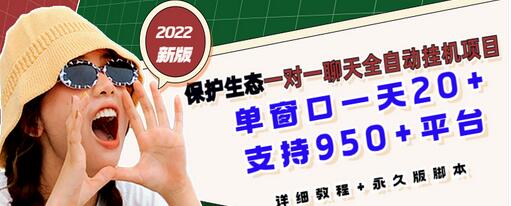 【副业项目3460期】最新版保护生态一对一聊天全自动挂机赚钱项目（手机上赚钱的副业）-春生副业网 