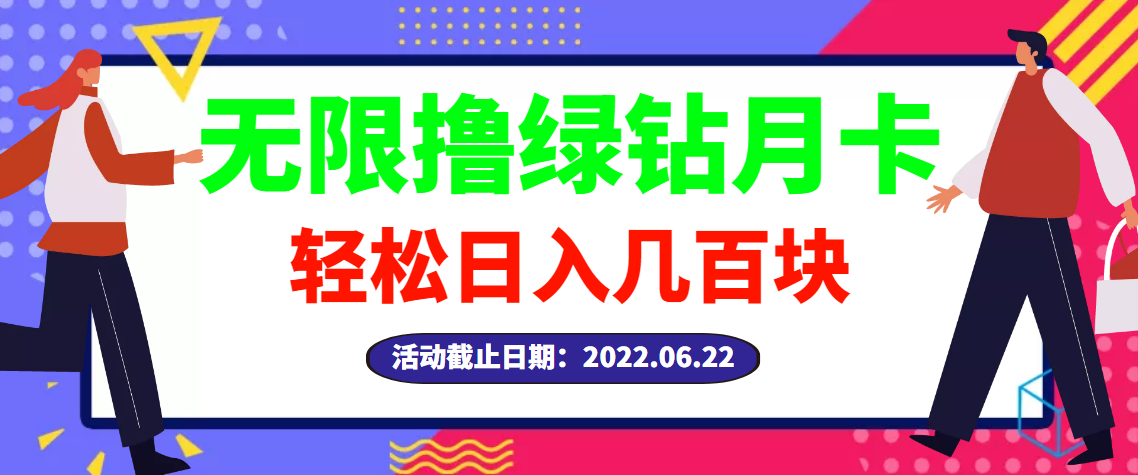【副业项目3464期】最新无限撸绿钻月卡兑换码项目，一单利润4-5，一天轻松几百块（电脑上赚钱的副业）-春生副业网 