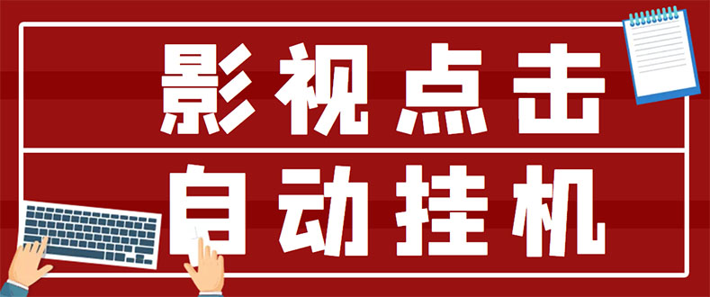 【副业项目3465期】最新影视点击全自动挂机项目，轻轻松松日入300+（一台电脑就可以做的副业项目）-春生副业网 