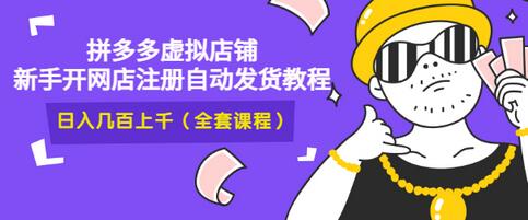 【副业项目3466期】2022拼多多虚拟产品开店教程（拼多多虚拟商品怎么设置自动发货）-春生副业网 