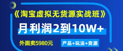【副业项目3469期】淘宝虚拟无货源实战班（怎么卖虚拟产品月收入2万）-春生副业网 