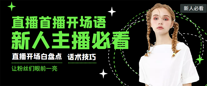 【副业项目3470期】新人主播直播间留人话术与技巧（直播开场话术技巧和方法）-春生副业网 