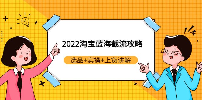 【副业项目3471期】2022淘宝蓝海截流攻略（淘宝最新截流玩法）-春生副业网 