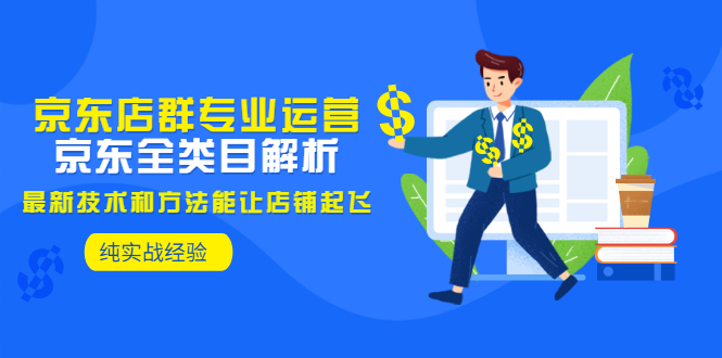 【副业项目3472期】京东店群怎么做（京东电商全类目分析和实战）-春生副业网 