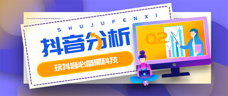 【副业项目3473期】最新版抖音分析师 养号分析+违规词检查+dou+效果分析+作品权重检测（抖音分析数据软件免费版）-春生副业网 