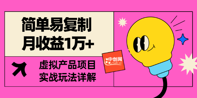 【副业项目3476期】复制粘贴月收益1万的赚钱项目+实战玩法详解（2022虚拟产品赚钱项目）-春生副业网 