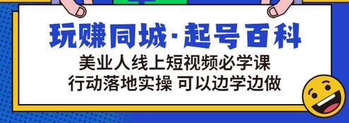 【副业项目3480期】美容行业短视频营销课程（美容行业怎么通过短视频同城引流）-春生副业网 