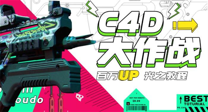 【副业项目3481期】C4D大作战百万UP的光之教程（c4d教程入门视频教程免费）-春生副业网 