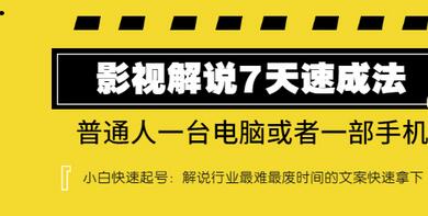 【副业项目3482期】表哥电影·影视解说7天自学速成法 ：普通人一台电脑或者一部手机，小白快速起号-春生副业网 