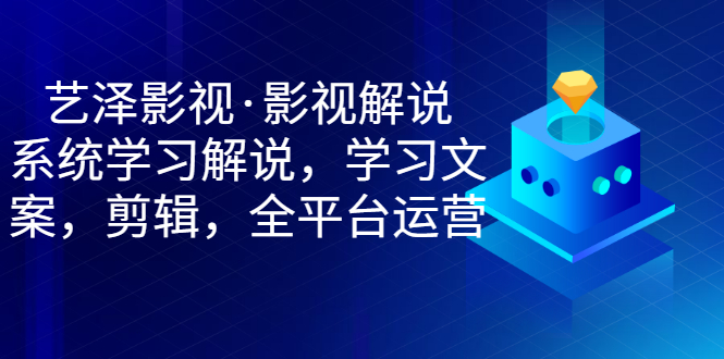 【副业项目3483期】艺泽影视·影视解说，系统学习解说（影视解说详细教程）-春生副业网 