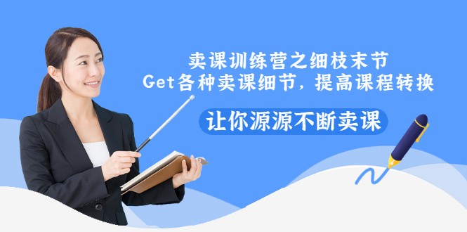 【副业项目3484期】卖课实战训练营（卖网课的技巧话术）-春生副业网 