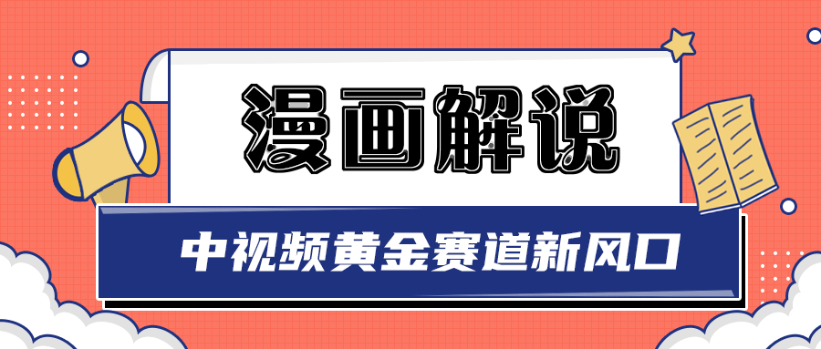 【副业项目3485期】白宇社漫画解说项目，同步中视频赚取收益，黄金赛道 操作人少（漫画解说怎么赚钱教程）-春生副业网 
