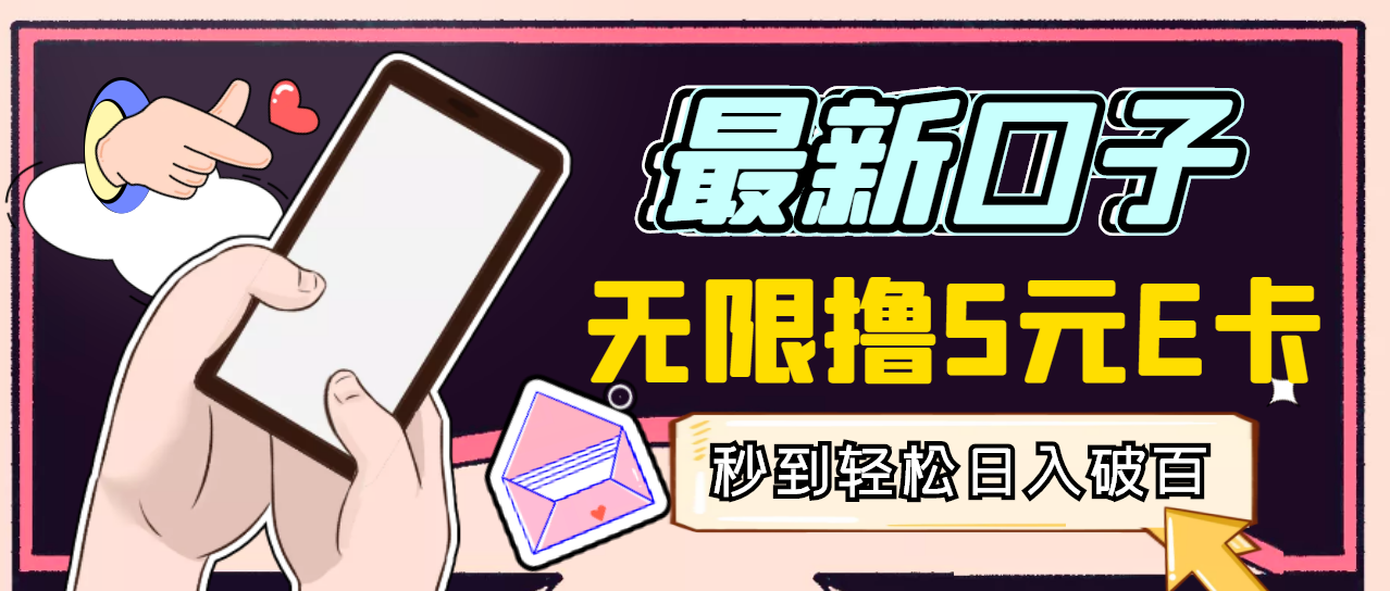 【副业项目3486期】最新无撸5元E卡项目，日入1000+（用电脑赚钱的项目）-春生副业网 