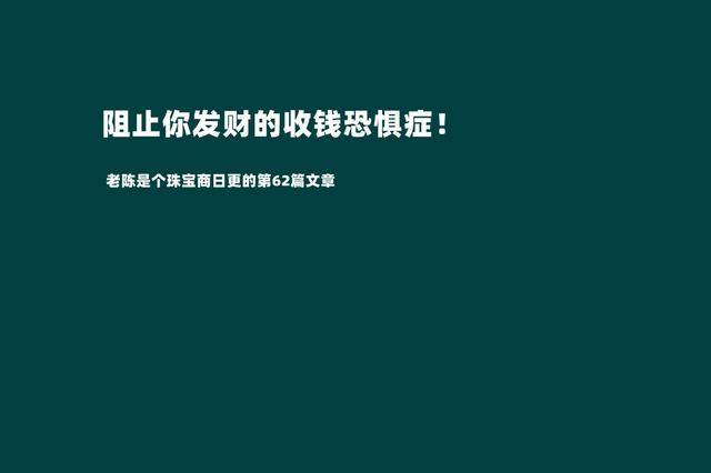 摆脱收钱恐惧症才是我们发家致富的第一步（敢于跟客户报价才是成功的销售）-春生副业网 