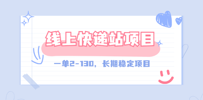 【副业项目3487期】线上快递站副业赚钱项目，一单2-130，长期稳定项目（附渠道）-春生副业网 