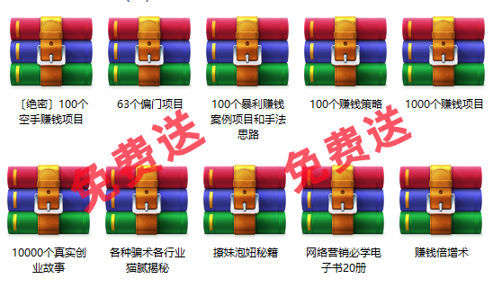 免费项目：10000个创业故事+1000个赚钱项目+100个暴利项目+60个偏门项目-春生副业网 