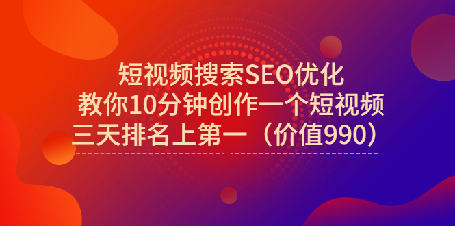 【副业项目3494期】短视频搜索SEO优化技术教程（如何做短视频排名优化）-春生副业网 