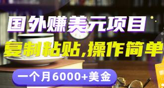 【副业项目3497期】分享一个国外赚美元项目：复制粘贴一个月6000+美金，简单易操作-春生副业网 