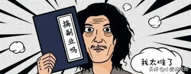 怎样选择靠谱的副业项目(这几个副业项目千万别去做)插图1 怎样选择靠谱的副业项目(这几个副业项目千万别去做)插图1