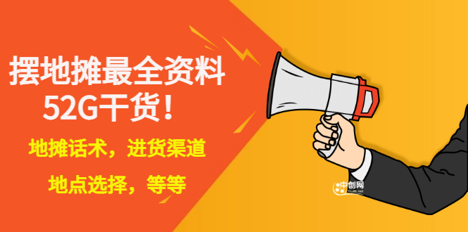 【副业项目3498期】摆地摊顺口溜话术大全，摆地摊经验技巧-春生副业网 