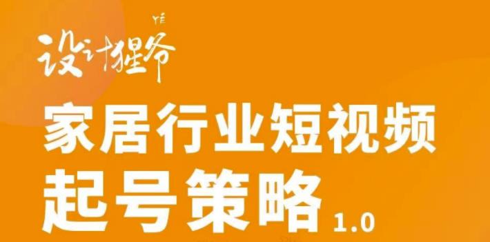 【副业项目3501期】家居行业短视频起号策略（家居行业怎么做短视频营销）-春生副业网 