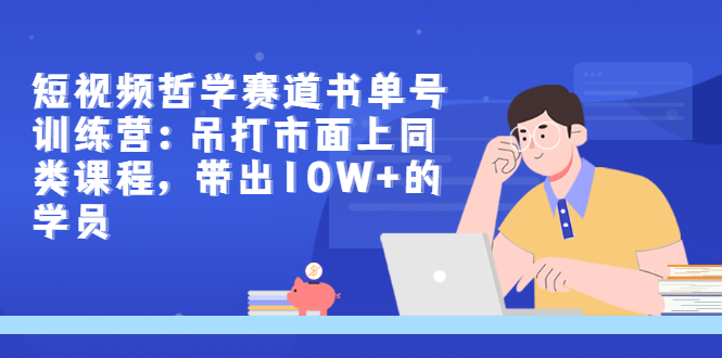 【副业项目3502期】短视频哲学类书单号训练营（月收入过万的书单号赚钱详细操作教程）-春生副业网 