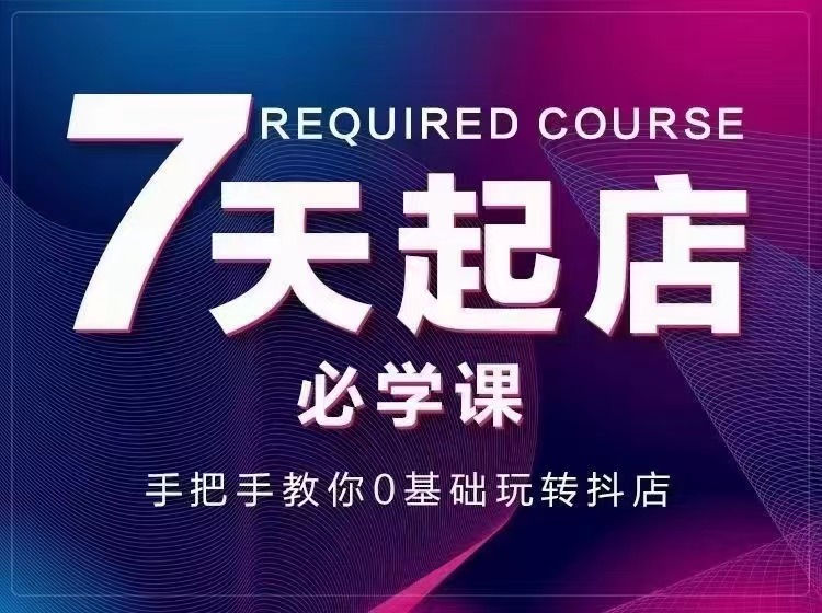 【副业项目3503期】7天起店必学课：手把手教你0基础玩转抖店（抖音小店怎么赚钱详细教程）-春生副业网 
