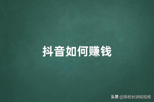 为什么你做抖音赚不到钱（抖音在哪里直播效果好）-春生副业网 