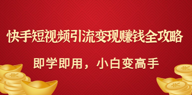 【副业项目3504期】快手短视频引流变现赚钱全攻略（快手引流推广怎么做）-春生副业网 