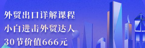 【副业项目3505期】怎样做外贸出口生意详细教程：小白进击外贸达人（外贸出口流程详解）-春生副业网 