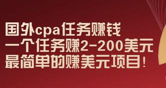 【副业项目3506期】国外cpa任务赚钱：一个任务赚2-200美元（手机上赚钱的副业）-春生副业网 