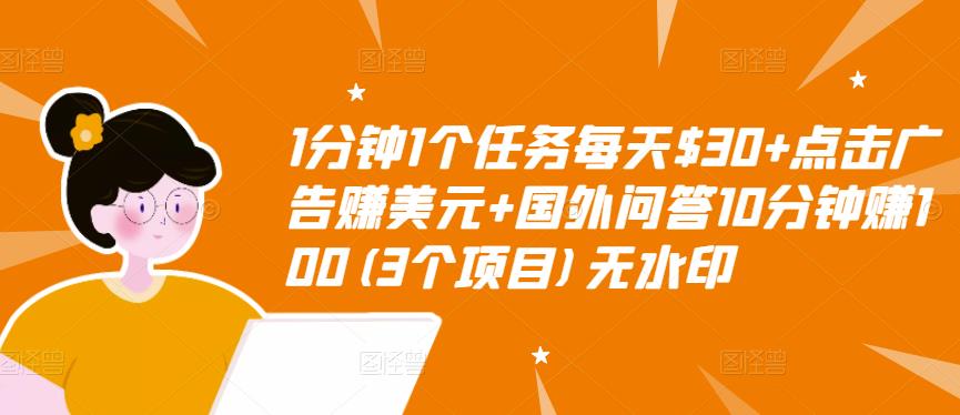 【副业项目3510期】（2022手机上赚钱的新项目）点击广告赚美元+国外问答10分钟赚100-春生副业网 
