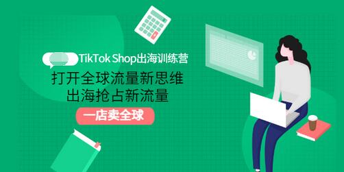 【副业项目3512期】TikTok Shop出海训练营（tiktok详细操作教程）-春生副业网 