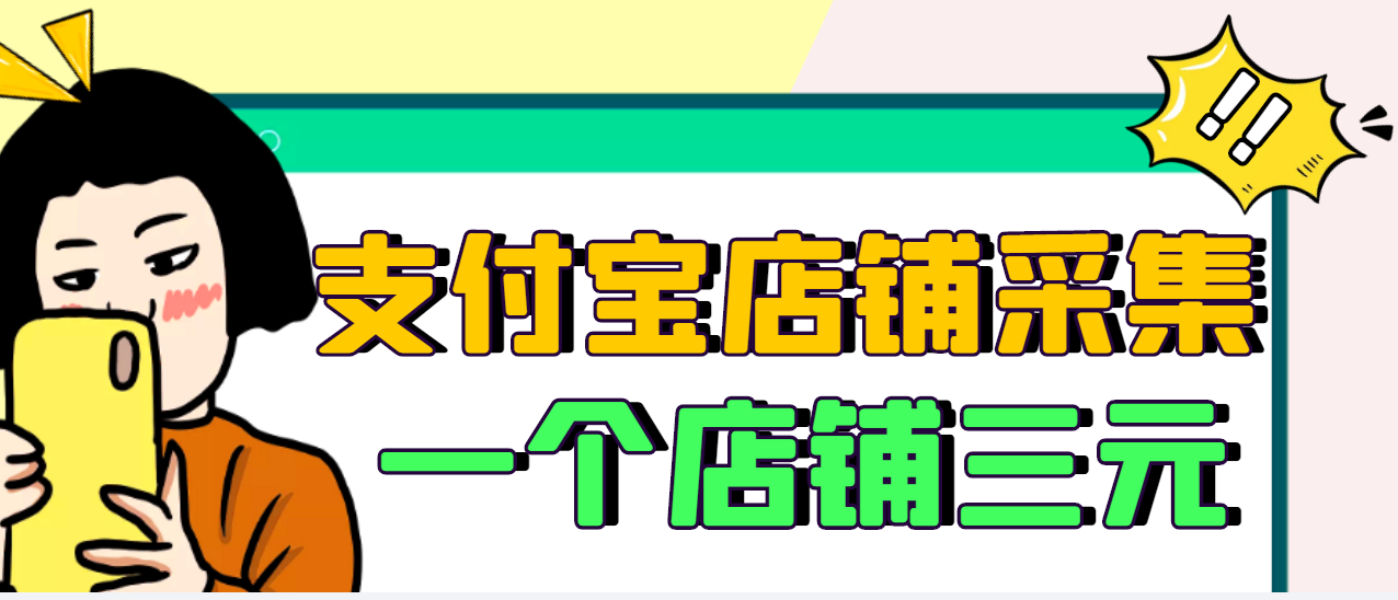 【副业项目3513期】日赚300的支付宝店铺采集项目，只需拍三张照片（2022最新信息差赚钱项目）-春生副业网 