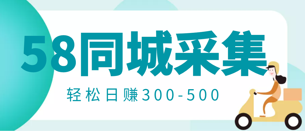 【副业项目3514期】日赚300的58同城店铺采集项目，只需拍三张照片(2022最新信息差赚钱项目)-春生副业网 
