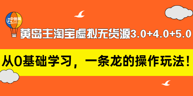 【副业项目3515期】黄岛主淘宝虚拟无货源3.0+4.0+5.0（淘宝虚拟无货源项目怎么做）-春生副业网 