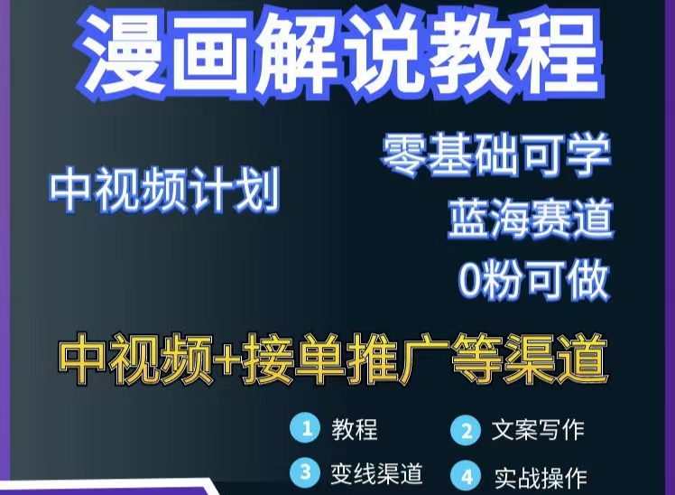 【副业项目3516期】月入10000的漫画解说项目详细操作教程（做漫画解说怎么做不侵权）-春生副业网 