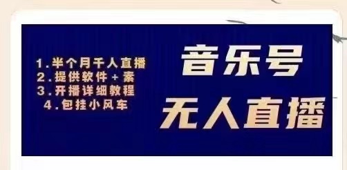 【副业项目3518期】日赚300的音乐号无人直播项目（普通人怎样在抖音上赚钱）-春生副业网 