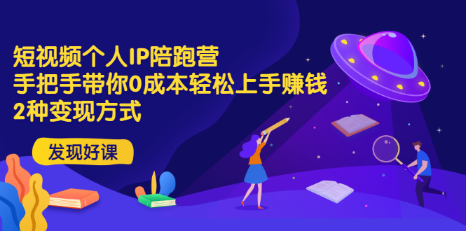 【副业项目3519期】短视频个人IP陪跑营，手把手带你0成本做抖音赚钱 （短视频如何包装自己）-春生副业网 